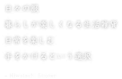 日々の服 暮らしが楽しくなる生活雑貨 日常を楽しむ 手をかけるという選択